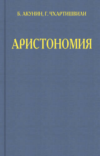 Обложка книги Аристономия