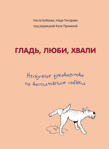 Обложка книги Гладь, люби, хвали: нескучное руководство по воспитанию собаки