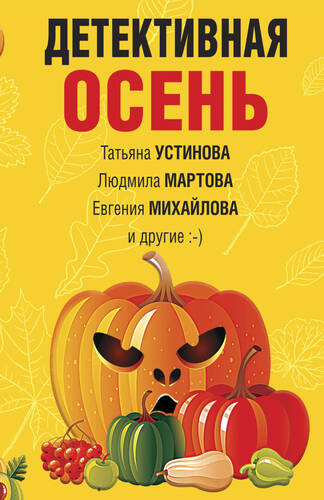 Обложка книги Детективная осень