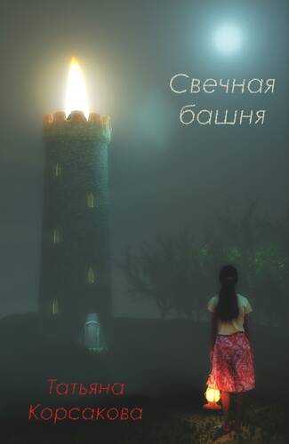 Обложка книги Свечная башня
