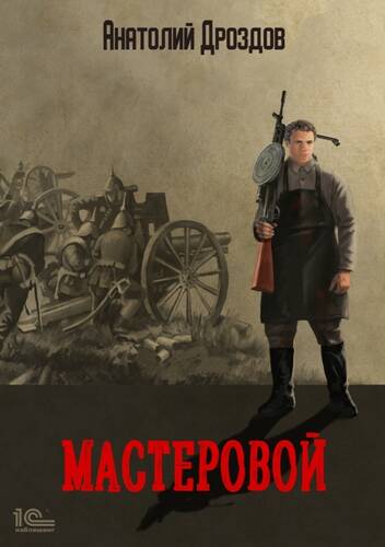 Обложка книги Мастеровой