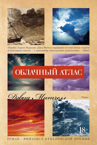 Обложка книги Облачный атлас
