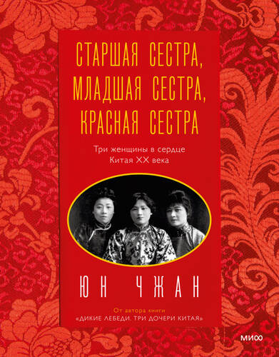 Старшая сестра, Младшая сестра, Красная сестра. Три женщины в сердце Китая ХХ века - обложка