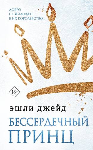 Обложка книги Бессердечный принц