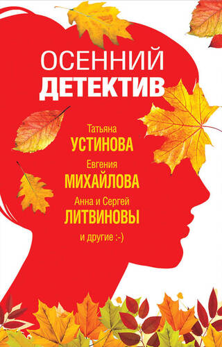 Обложка книги Осенний детектив