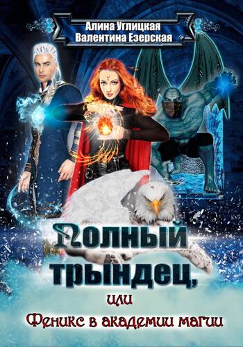 Обложка книги Полный трындец-2, или Феникс в академии магии