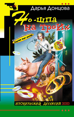 Обложка книги Но-шпа на троих