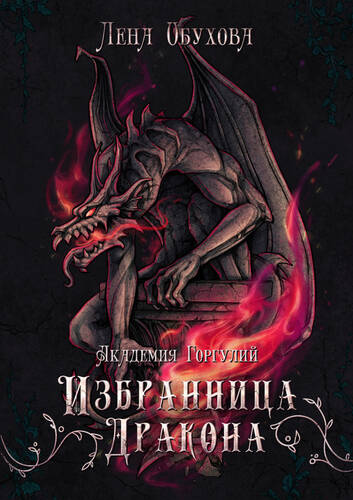Обложка книги Академия Горгулий. Избранница дракона