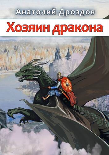 Хозяин дракона - обложка