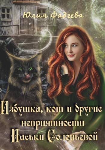 Избушка, кот и другие неприятности Наськи Соловьевой - обложка