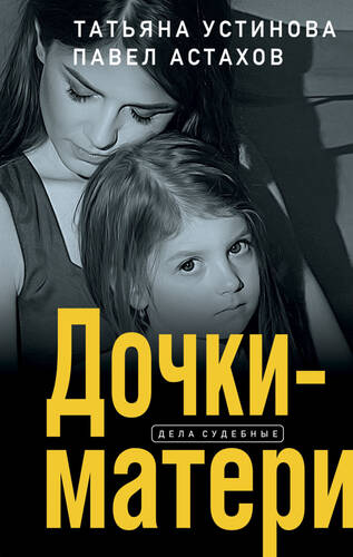 Обложка книги Дочки-матери