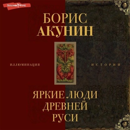 Обложка книги Яркие люди Древней Руси