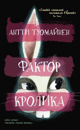 Обложка книги Фактор кролика