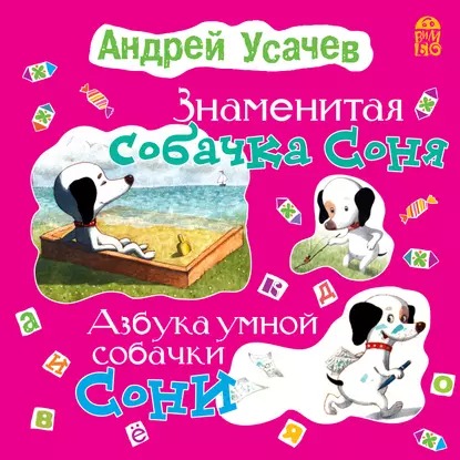 Знаменитая собачка Соня (с участием Ирины Богушевской) - обложка