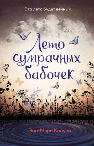 Обложка книги Лето сумрачных бабочек