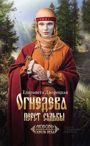 Огнедева. Перст судьбы - обложка