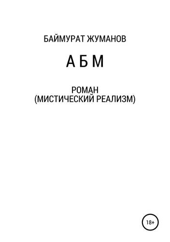Обложка книги А Б М