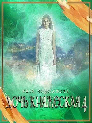 Дочь княжеская 4 - обложка