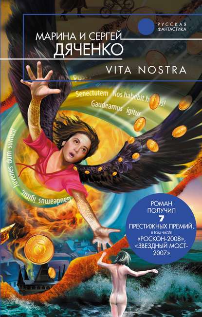 Vita Nostra - обложка