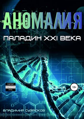 Паладин XXI века. Аномалия - обложка