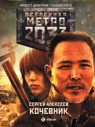Метро 2033: Кочевник - обложка