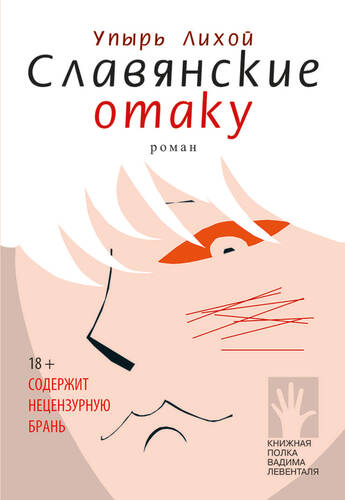 Обложка книги Славянские отаку