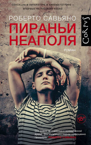 Пираньи Неаполя - обложка