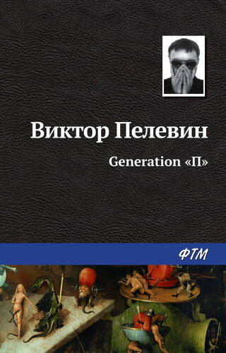 Generation «П» - обложка