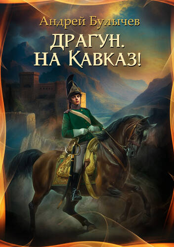 Драгун, на Кавказ! - обложка