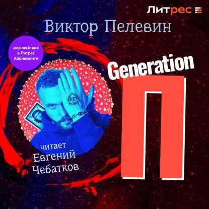 Обложка книги Generation «П» Чебатков