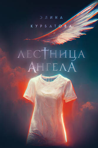 Обложка книги Лестница Ангела