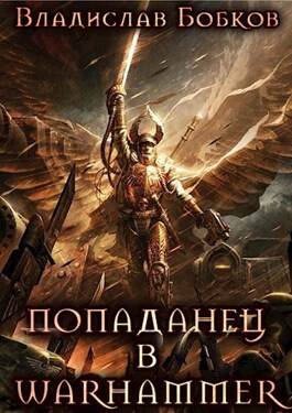 Обложка книги Попаданец в Warhammer