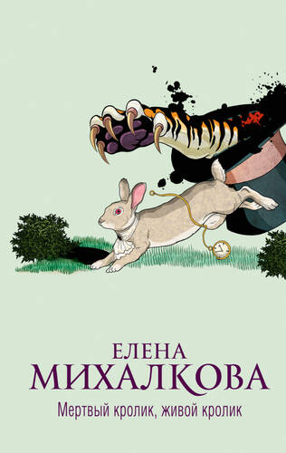 Обложка книги Мертвый кролик, живой кролик