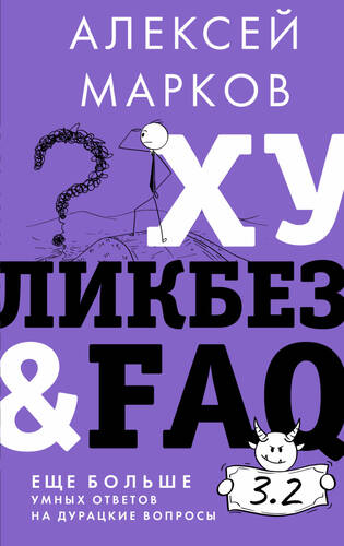 Хуликбез&FAQ. Еще больше умных ответов на дурацкие вопросы - обложка