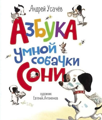 Азбука умной собачки Сони - обложка