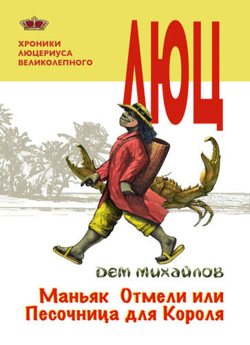 Обложка книги Маньяк Отмели, или Песочница для Короля