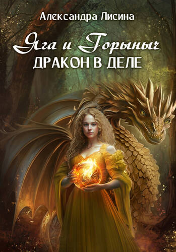 Обложка книги Яга и Горыныч. Дракон в деле