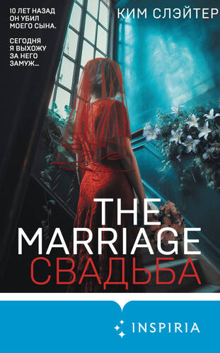 The Marriage. Свадьба - обложка