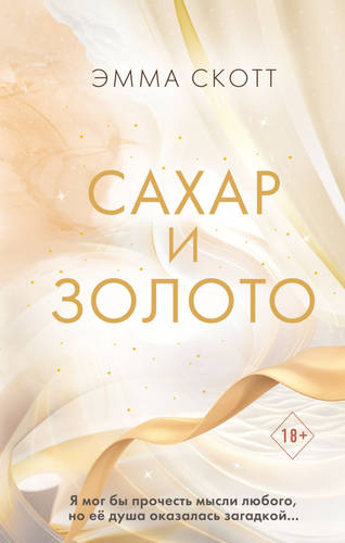 Обложка книги Сахар и золото