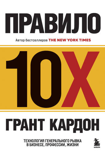 Обложка книги Правило 10X. Технология генерального рывка в бизнесе, профессии, жизни