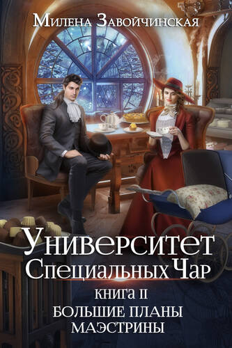 Университет Специальных Чар. Книга 2. Большие планы маэстрины - обложка