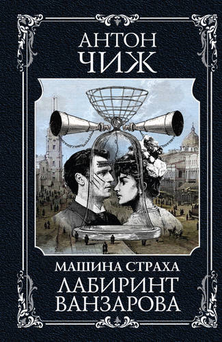 Обложка книги Лабиринт Ванзарова