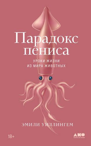 Обложка книги Парадокс пениса. Уроки жизни из мира животных