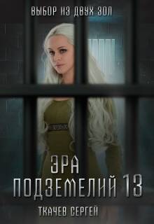 Эра подземелий 13 - обложка