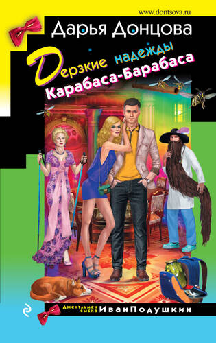 Обложка книги Дерзкие надежды Карабаса-Барабаса