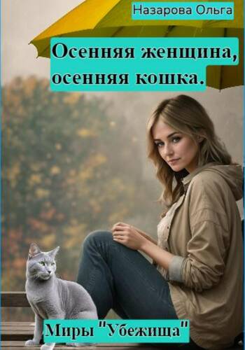 Обложка книги Осенняя женщина – осенняя кошка