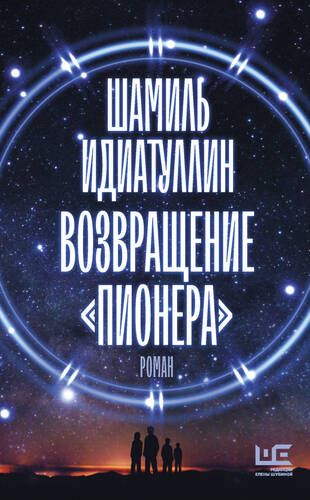 Обложка книги Возвращение «Пионера»