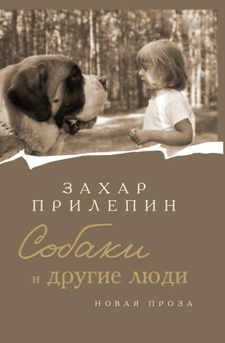 Обложка книги Собаки и другие люди