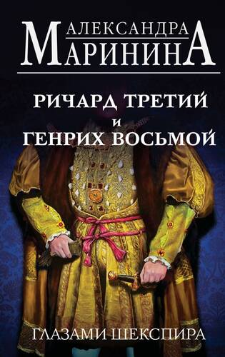 Обложка книги Ричард Третий и Генрих Восьмой глазами Шекспира